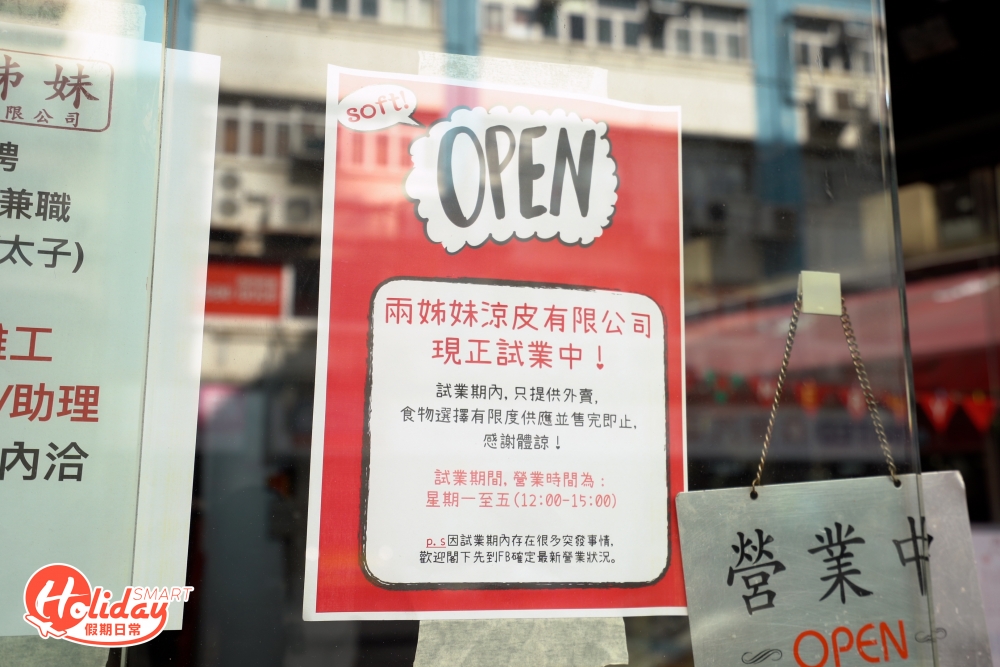 試業期間可到兩姊妹涼皮Facebook專頁查閱當天營業時間,以免因突發事故摸門釘。
