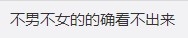 有網民指自己不能分辨付佳源性別