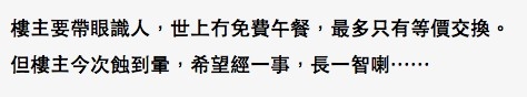 有網民指世上最多只有等價交換,希望事主吸取教訓