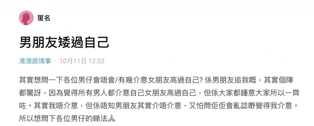 港女因為好奇男生對於身高嘅諗法,所以詢問網民意見!