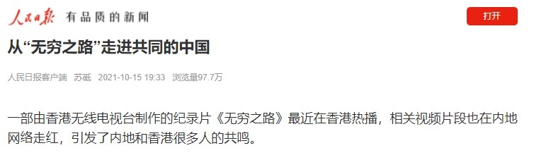 人民日報發成文大讚TVB節目《無窮之路》