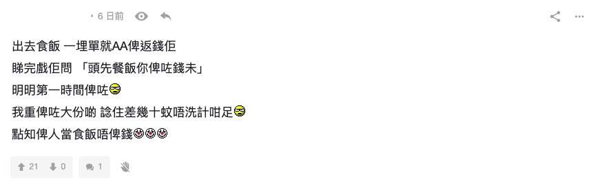網民指對方斤斤計較,會令人覺得佢好小氣!