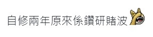 網民串男方所講嘅「自修」其實係鑽研賭波