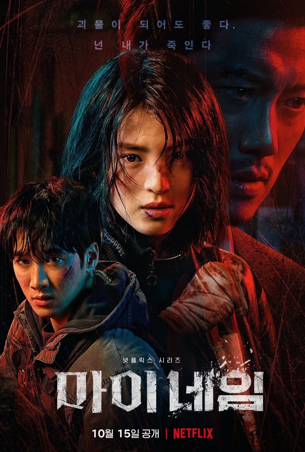 由韓韶禧、安普賢及朴喜洵主演的Netflix原創韓劇《以吾之名》(My Name)。