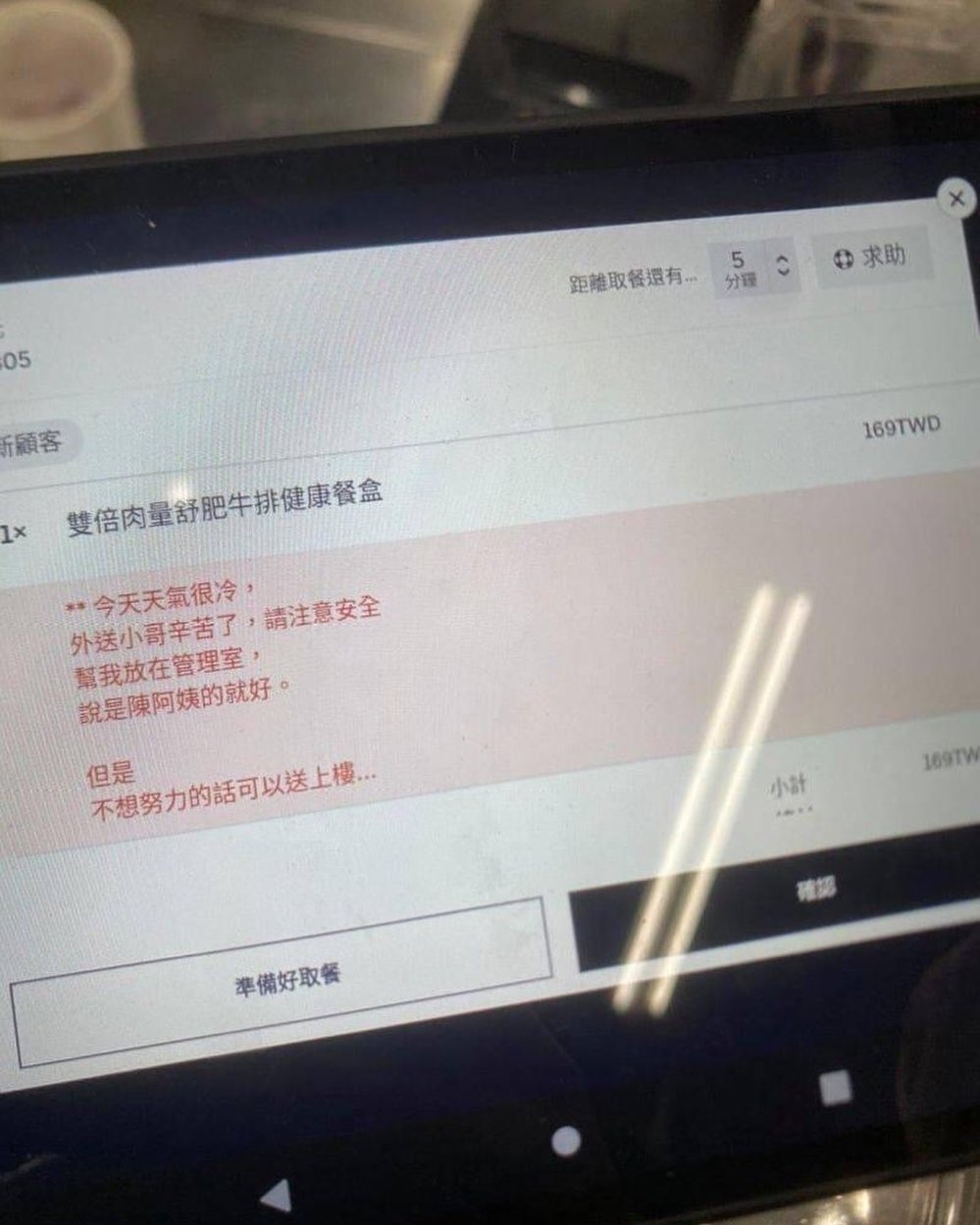 訂餐顧客陳阿姨,叫外賣員將外賣放喺管理室就好,但最後又補充多一句:「但是,不想努力的話可以送上樓...」