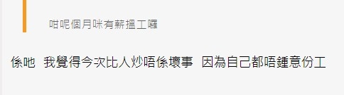 事主表示自己都唔鐘意呢份工,所以被炒還好