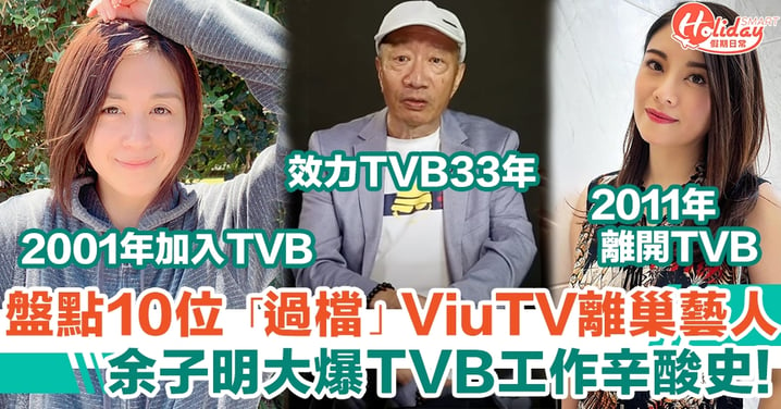 盤點10位「過檔」ViuTV離巢藝人 余子明大爆TVB工作辛酸史!