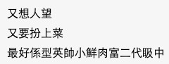 網民仲指對象僅限舞輕有為嘅小鮮肉或高富帥,並唔係普通男人