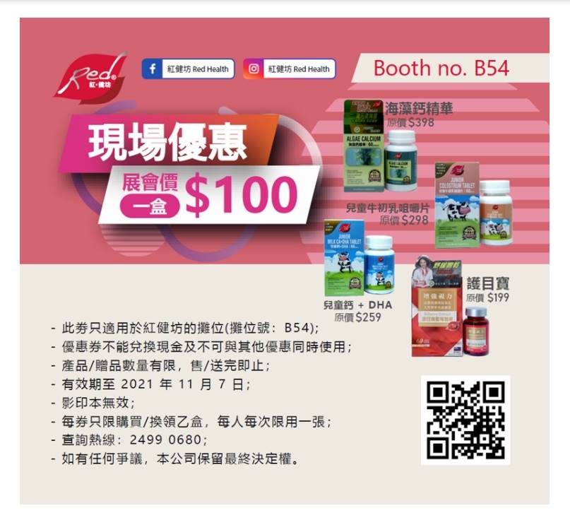 樂食Guide優惠劵|憑券購買紅健坊的指定商品,$100/1盒。