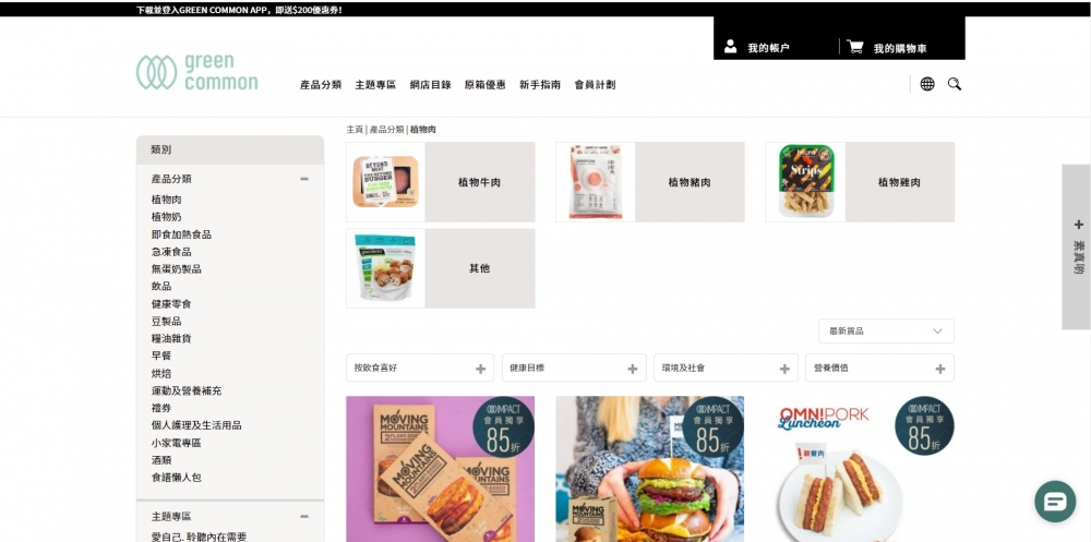 網上買餸平台推介 | 在香港各區有門市和餐廳的「Green Common」,設有網店售賣多種素食品,包括Beyond Meat等素肉、素芝士和素乳酪等的純素食品,並清楚列明營養成份資料。