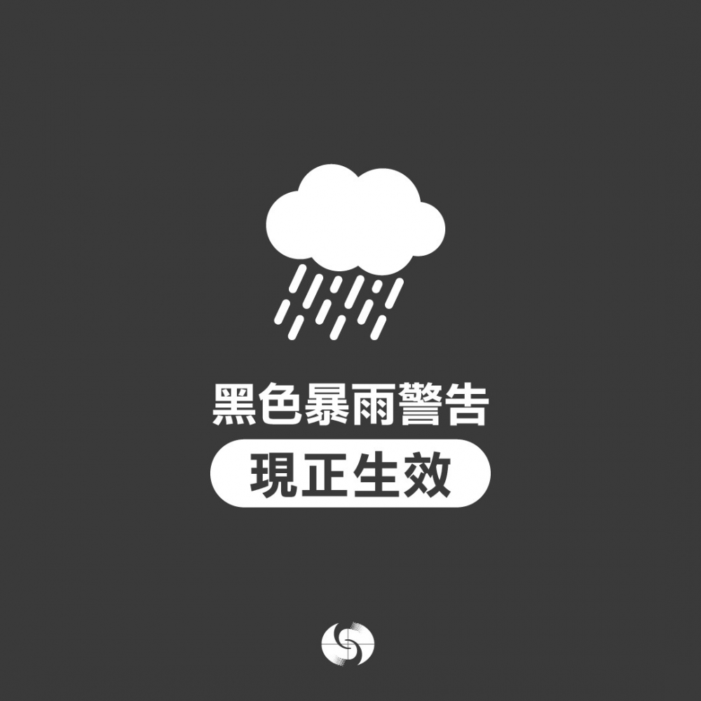黑色暴雨警告信號:表示香港廣泛地區已錄得或預料會有每小時雨量超過70毫米的豪雨,且雨勢可能持續。