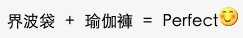 有網友表示著瑜伽褲、帶斜孭袋係最「Perfect」嘅穿搭!