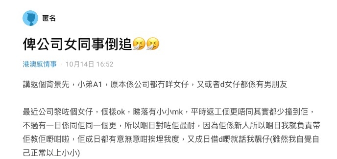 港男表示最近受到女同事嘅主動追求!