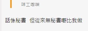 事主話呢份秘書工從來無咩相關職務安排畀佢做