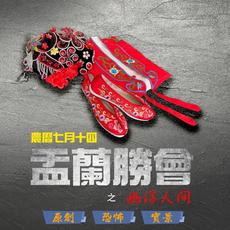 萬聖節2021好去處推介:「第二人生體驗館」於9月至11月期間,推出以驚悚恐怖情節為主題的劇本《盂蘭勝會》之幽浮人間。