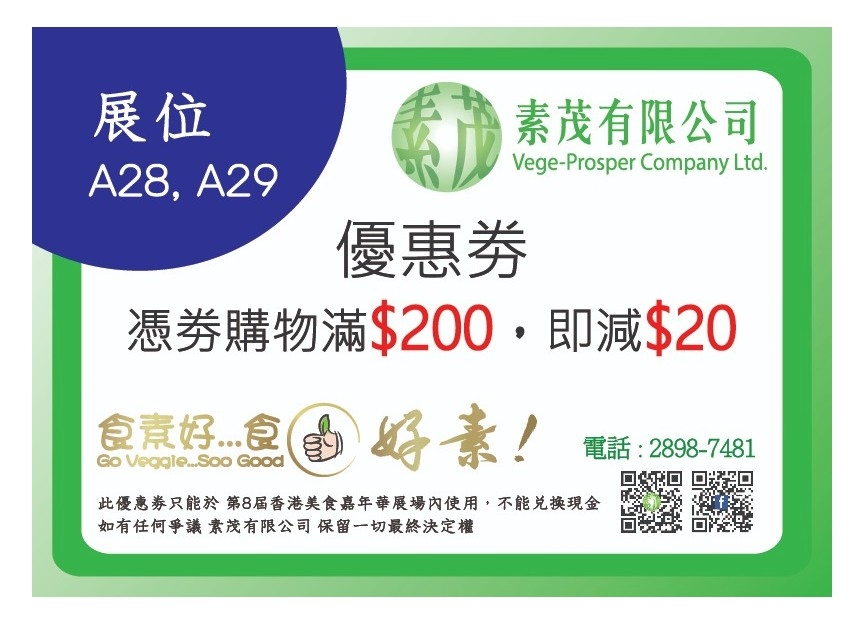 樂食Guide優惠劵|買素茂商品滿$200,即減$20。