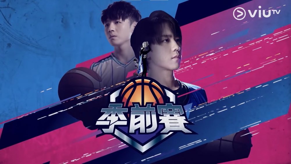 ViuTV2022節目巡禮推介 | 原創劇集《季前賽》