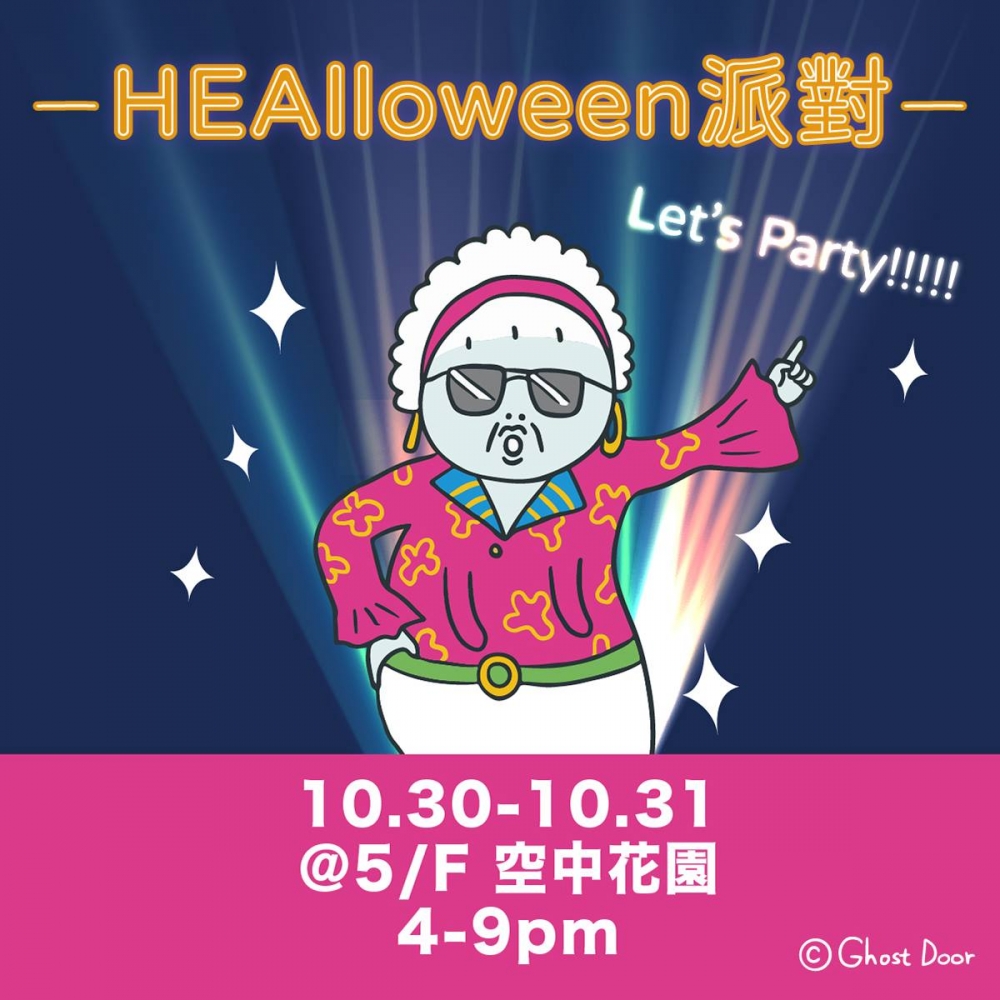 「焫著阿嬤HEAlloween派對」於10月30日至31日舉辦一個小型HEAlloween派對,顧客可憑代幣參與派對工作坊及「鬼馬」活動包括塔羅牌占卜等活動。