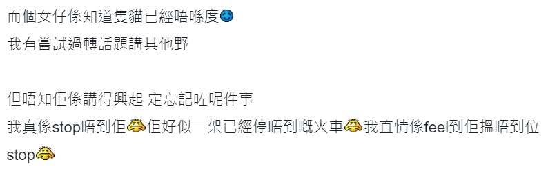 事主稱,女方知道佢有愛貓過身,又形容佢係一部停唔到嘅火車
