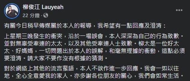 柳俊江曾發聲明為打鬥案致歉