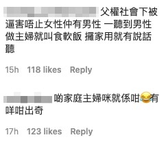 網友:「一聽到男性做主婦就叫食軟飯,攞家用就有說話聽」