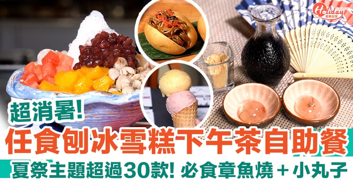 逸東酒店任食刨冰雪糕下午茶自助餐！夏祭主題超過30款：必食章魚燒＋小丸子