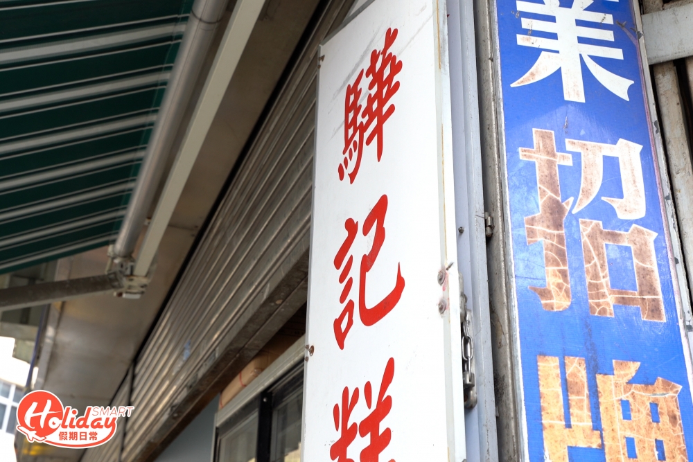 今次向大家推介的懷舊糕點店是元朗驊記糕點屋,驊記舖位位於安寧路的轉角位。
