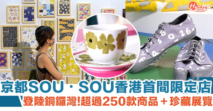 京都SOU・SOU香港首間限定店！超過250款商品＋珍藏展覽