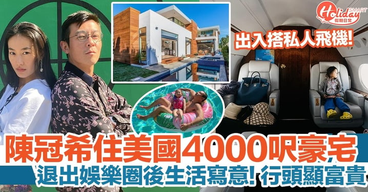陳冠希帶老婆女兒搭私人飛機旅行！豪擲逾2000萬買入美國4千呎豪宅