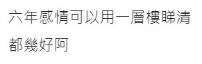 有網民稱事主用一層樓睇清睇清6年情