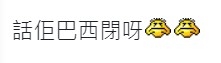 有網民解釋,其實毒男係話緊女方「巴西閉」