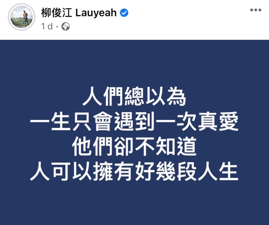 柳俊江上月發文暗示有第二春
