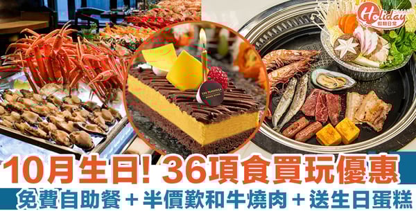 【10月生日優惠】36項食買玩優惠合集！免費自助餐＋半價歎和牛燒肉＋送生日蛋糕