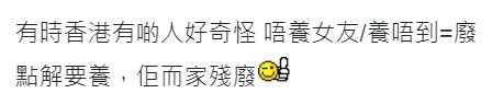 有網民指有啲人思想奇怪,認為男方一定要養女友