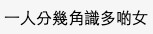 有網友懷疑樓主同事改英文名改得咁密有「古惑」,可能係每交往一個女朋友就改一次名