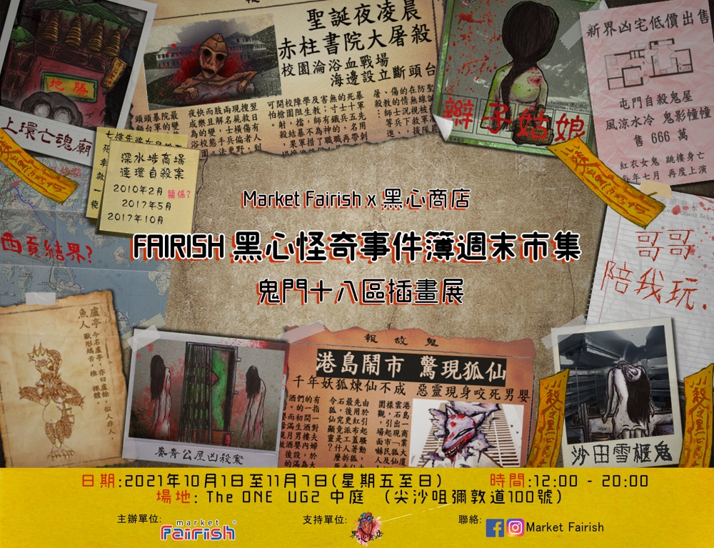 萬聖節2021好去處推介:Market Fairish聯乘本地插畫品牌「黑心商店」,在The One舉辦《Fairish黑心怪奇事件簿週末市集》。