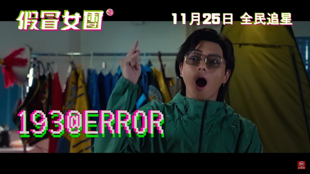 ERROR成員193飾演mean爆導演!