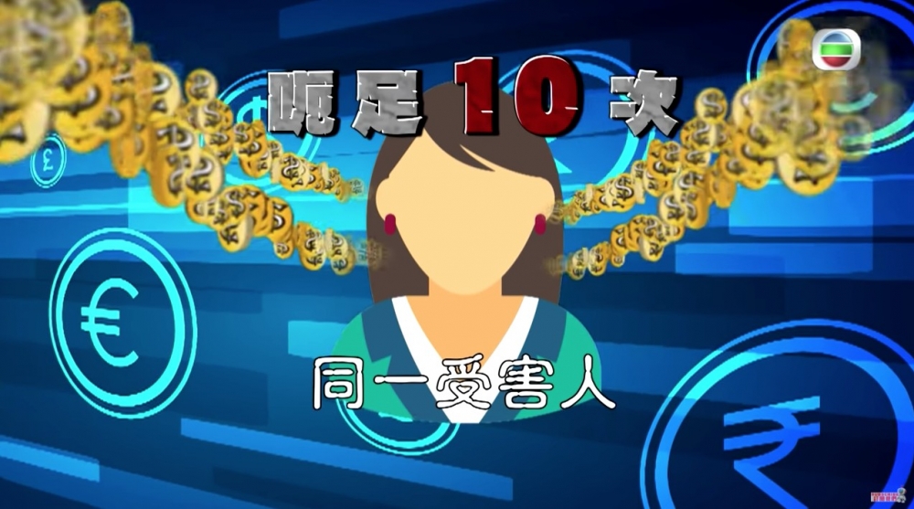 有騙徒假扮中介、金融公司以種種荒謬藉口向同一位受害人騙取大量金錢,而苦主竟然上當10次