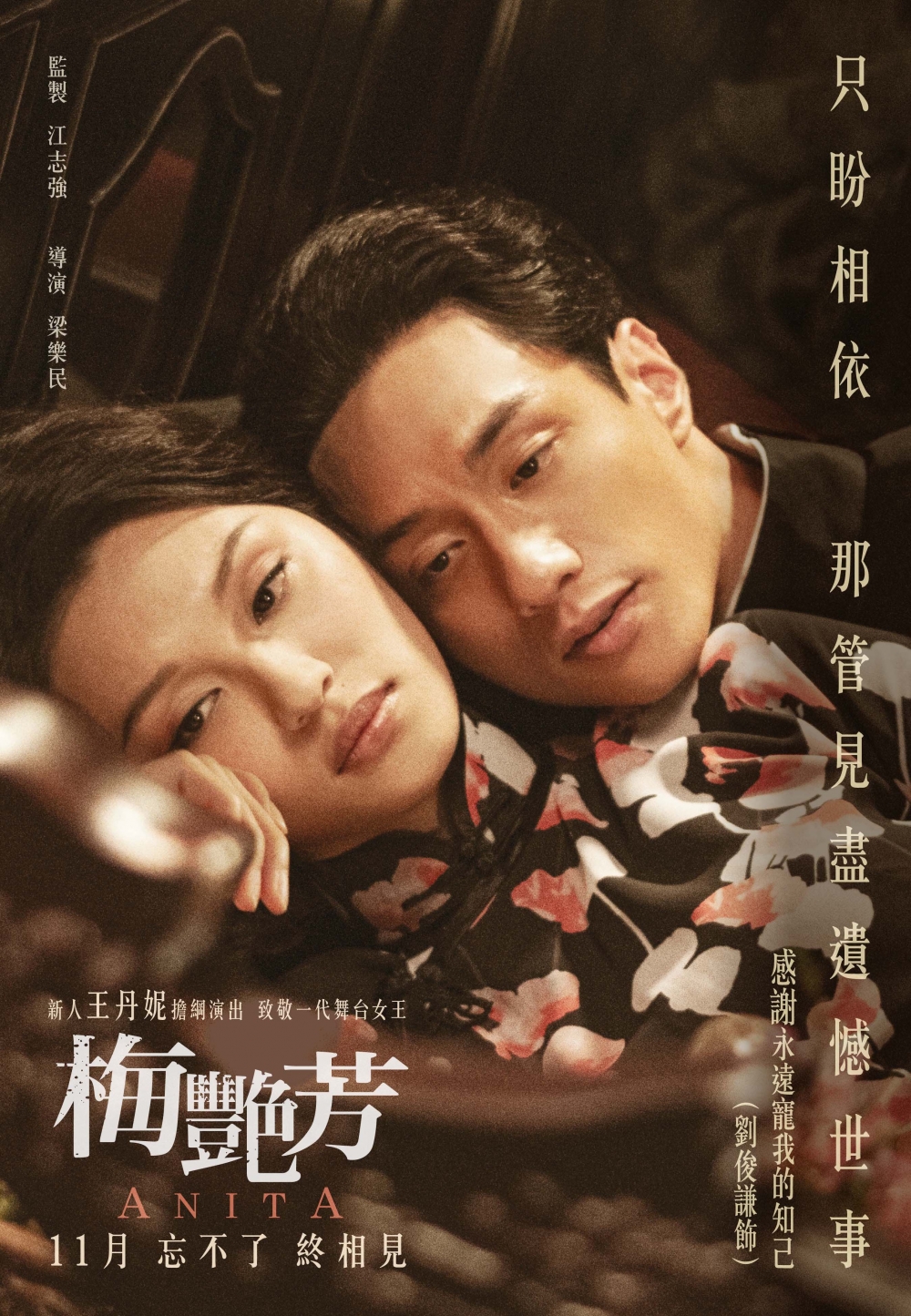 《梅艷芳》電影象徵「友情」的特別版海報。