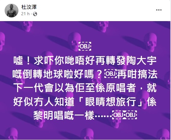 杜汶澤出po叫大家唔好再轉發陶大宇嘅《倒轉地球》翻唱片