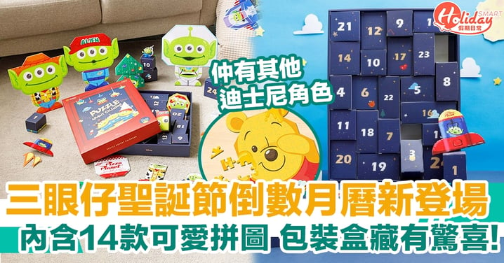 台灣推出三眼仔聖誕節倒數月曆！包含14款可愛拼圖 包裝盒有隱藏驚喜!