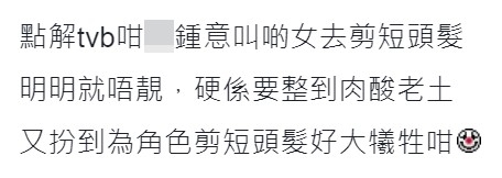 有網民不解為何咁多TVB女藝人剪不合適自己嘅短髮