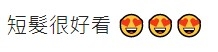有網民大讚江嘉敏短髮好看