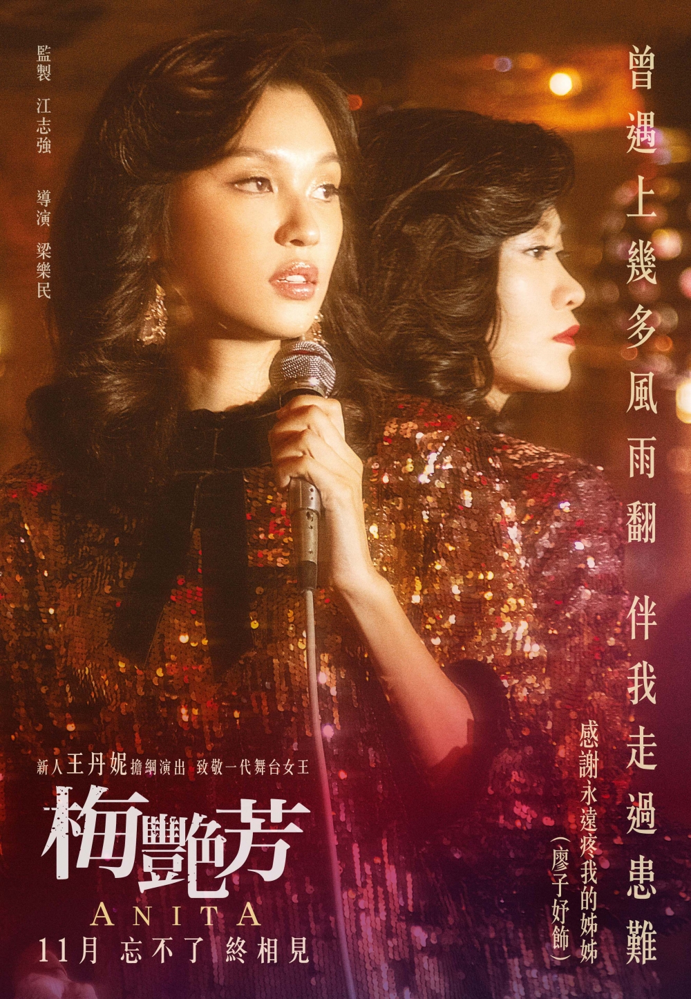 《梅艷芳》電影象徵「親情」的特別版海報。