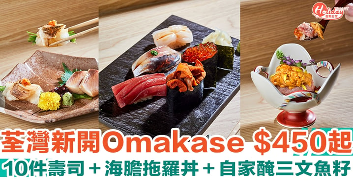 荃灣Omakase「弦 Sushi Gen」$450起！10件壽司＋海膽拖羅丼