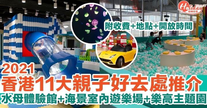 【親子好去處2021】香港11大親子樂園推介！水母體驗館+海景室內遊樂場 收費、地點、開放時間一覽！