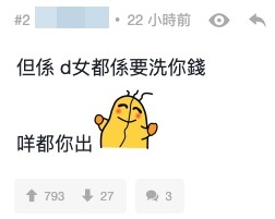 網友:「d女都係要洗你錢,咩都你出」