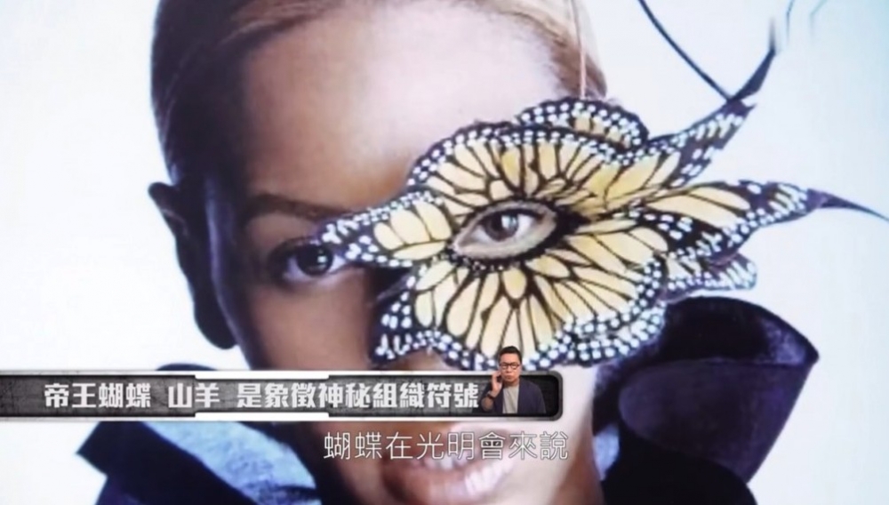 Beyoncé曾經畫過蝴蝶眼妝,而蝴蝶於光明會中象徵祭祀。