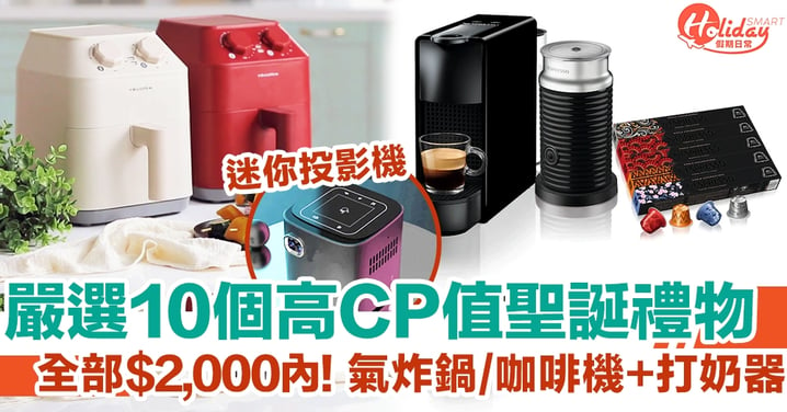【聖誕禮物2021】嚴選10個高CP值聖誕禮物 全部都$2,000內！氣炸鍋/咖啡機+打奶器