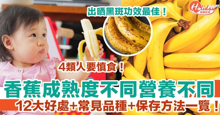 【香蕉營養】12大好處+常見品種+保存方法一覽！出晒黑斑功效最佳！香蕉熟度不同營養不同！
